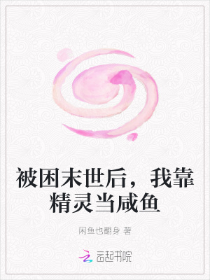 被困末世後,我靠精靈當鹹魚