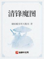 清鋒魔圖 清鋒魔圖