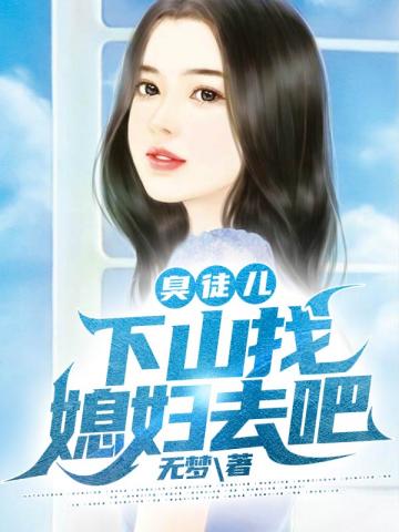 臭徒兒,下山找媳婦去吧