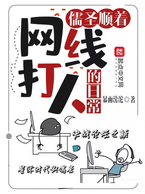 儒聖順著網線打人的日常 儒聖順著網線打人的日常