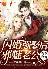 閃婚強娶後,邪魅老公有億點寵
