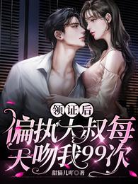 領證後,偏執大叔每天吻我99次