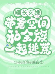 嫡長女她帶著空間和全族一起逃荒