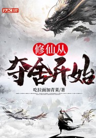 修仙從奪舍開始 修仙從奪舍開始