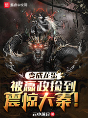 變成龍蛋被嬴政撿到,震驚大秦! 變成龍蛋被嬴政撿到,震驚大秦!