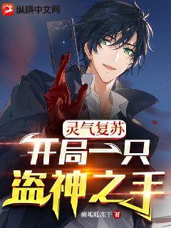 靈氣複蘇:開局一隻盜神之手