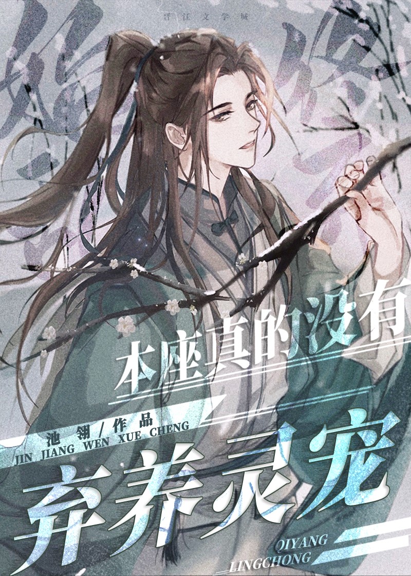 本座真的沒有棄養靈寵 本座真的沒有棄養靈寵