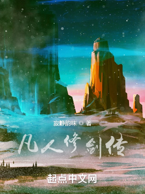 凡人世界修劍傳 凡人世界修劍傳