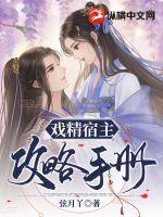 戲精宿主攻略手冊