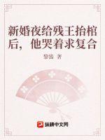 新婚夜給殘王抬棺後,他哭著求複合