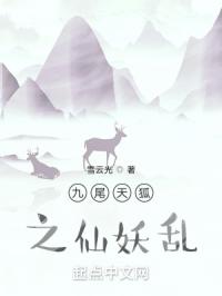 九尾天狐之仙妖亂 九尾天狐之仙妖亂