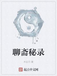 聊齋秘錄 聊齋秘錄