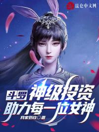 鬥羅:神級投資,助力每一位女神