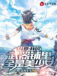 鬥羅:我的武器鋪裏全是美少女