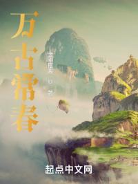 萬古常春 萬古常春