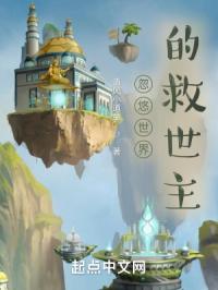 忽悠世界的救世主 忽悠世界的救世主