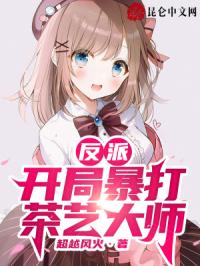反派:開局暴打茶藝大師!