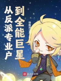 從反派專業戶到全能巨星