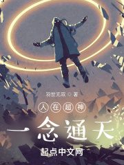人在超神,一念通天