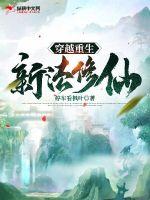 穿越重生新法修仙 穿越重生新法修仙