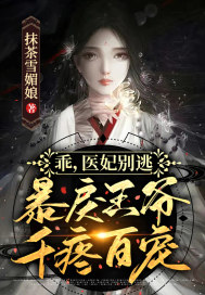 乖,醫妃別逃,暴戾王爺千疼百寵!