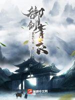 御劍青衣 御劍青衣