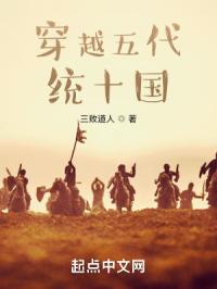 穿越五代統十國