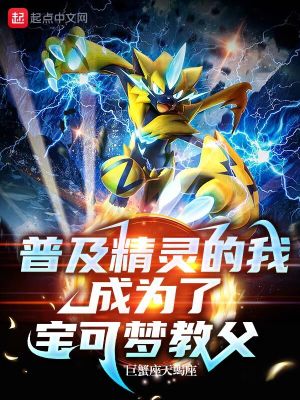 普及精靈的我,成為了寶可夢教父