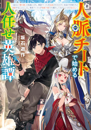 靠超強人脈開始的搖人英雄譚