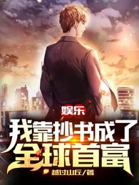 娛樂:我靠抄書成了全球首富