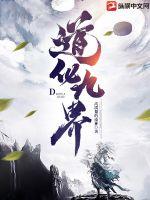 道化九界 道化九界