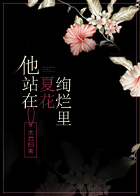 他站在夏花絢爛裏