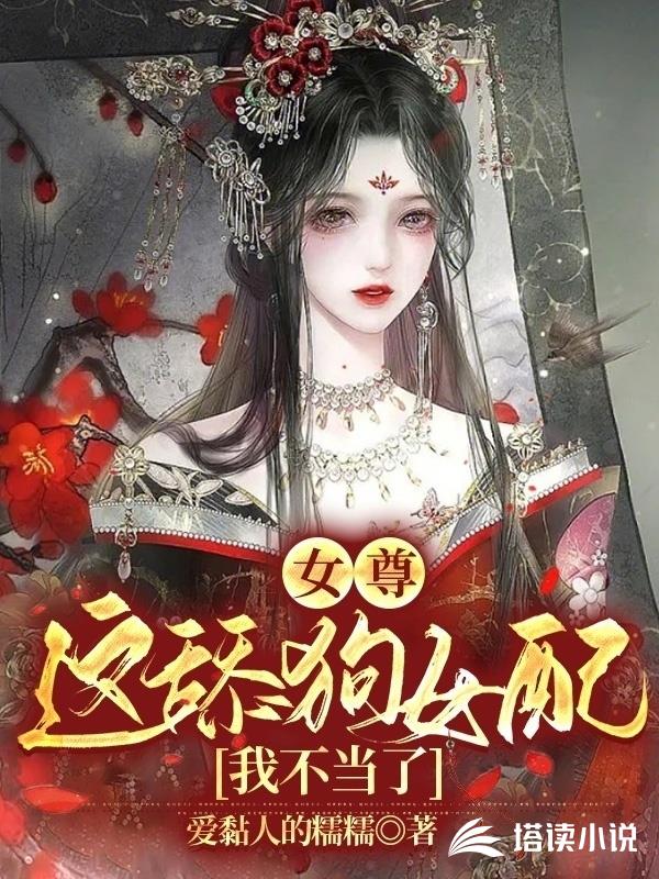 女尊︰這舔狗女配我不當了 女尊︰這舔狗女配我不當了