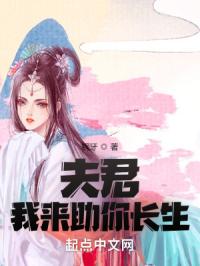 夫君,我來助你長生 夫君,我來助你長生