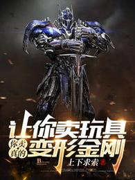 讓你賣玩具,你賣真的變形金剛