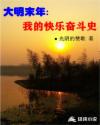 大明末年:我的快樂奮鬥史