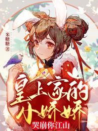 皇上家的小嬌嬌,哭崩你江山白曦郁蒼 皇上家的小嬌嬌,哭崩你江山白曦郁蒼