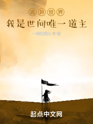 詭異世界︰我是世間唯一道主 詭異世界︰我是世間唯一道主