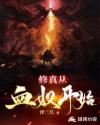 修真從血奴開始 修真從血奴開始