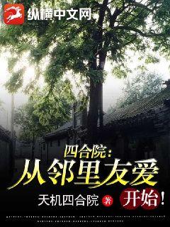 四合院:從鄰裏友愛開始!