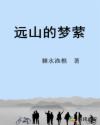 遠山的夢縈