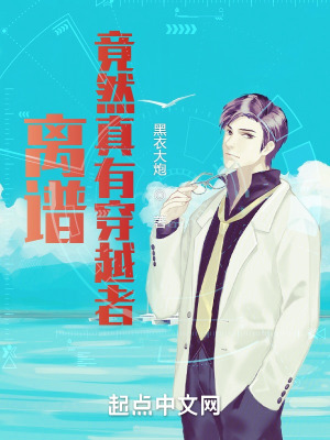 離譜,竟然真有穿越者!