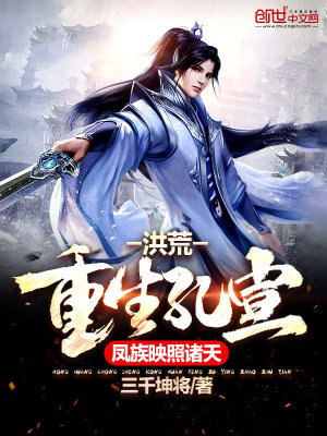 洪荒︰重生孔宣,鳳族映照諸天 洪荒︰重生孔宣,鳳族映照諸天