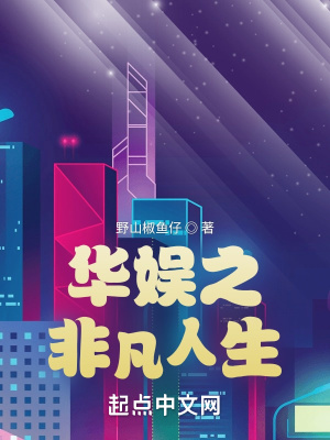 華娛之非凡人生