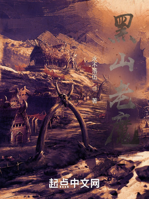 黑山老魔 黑山老魔