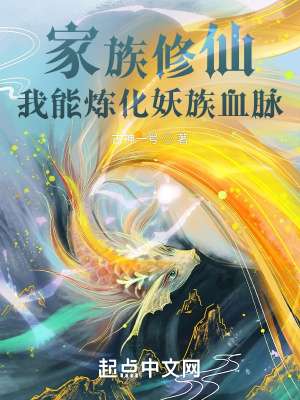 家族修仙,我能煉化妖族血脈 家族修仙,我能煉化妖族血脈