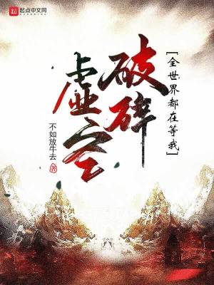 全世界都在等我破碎虛空 全世界都在等我破碎虛空