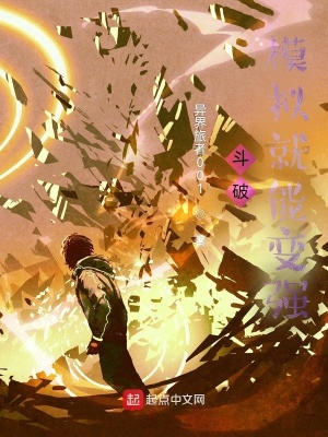 鬥破:模擬就能變強