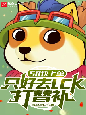 50塊上單,隻好去LCK打替補