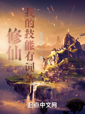修仙︰我的技能有詞條 修仙︰我的技能有詞條
